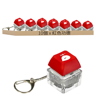 立體造型按鍵鑰匙圈 LED燈 機械按鍵 紅色, 紅色功德, 10個