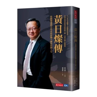 黃日燦傳(親簽版)：從圓環邊窮小孩走向併購大師的壯闊人生, 天下文化, 黃日燦, 楊倩蓉