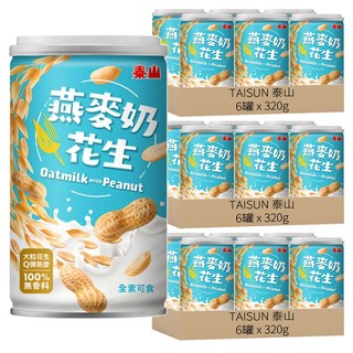 泰山燕麥奶花生 大粒花生Q彈燕麥 全素可食, 320g, 18罐