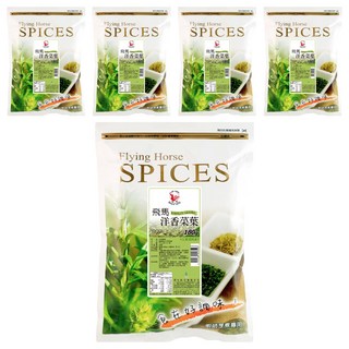 飛馬 洋香菜葉 - 料理必備的義式香料, 180g, 5包