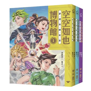 空空如也博物館1~3套書 1套, 米家貝, 空空如也博物館, 聯經出版