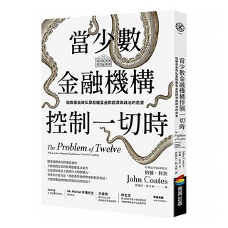 商周出版 當少數金融機構控制一切時：指數基金與私募股權基金對經濟與政治的危害