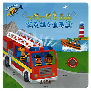 禾流文創 一閃一閃亮晶晶 英雄交通隊, 一閃一閃亮晶晶英雄交通隊