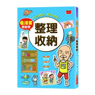 小天下 看漫畫輕鬆學 整理收納