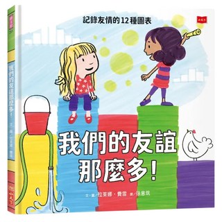 小天下 我們的友誼那麼多 記錄友情的12種圖表, 1本, N/A