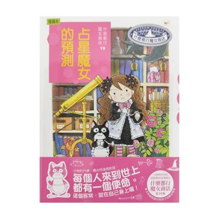 東雨文化事業有限公司 什麼都行魔女商店19：占星魔女的預測, 不適用, 安晝安子