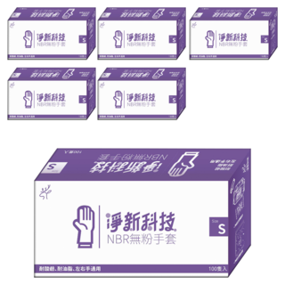 淨新科技 NBR無粉手套, S(7~8cm), 藍紫色, 6盒