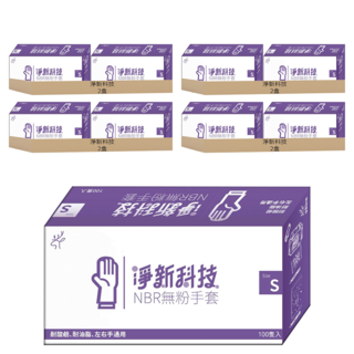 淨新科技 NBR無粉手套, S(7~8cm), 藍紫色, 8盒