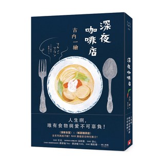 深夜咖啡店, 古內一繪, 皇冠文化