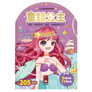 童話公主益智遊戲貼紙書 205張貼紙 8種場景 11種遊戲, 風車圖書出版有限公司, 公主益智遊戲貼紙書