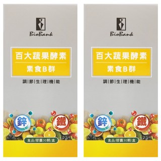 BioBank 大金宏醫 百大蔬果酵素 素食b群 + 鐵鋅, 30顆, 15g, 2盒
