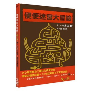 便便迷宮大冒險 1本, 杉山實, 聯經出版, 繪本館