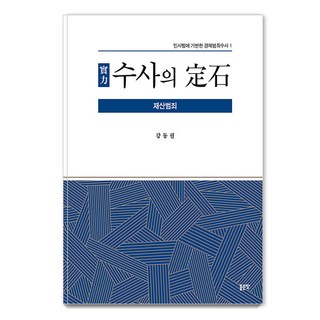 實力搜查定石： 財產犯罪 以民事法為基礎的經濟犯罪搜查 1, 好地, 姜東弼