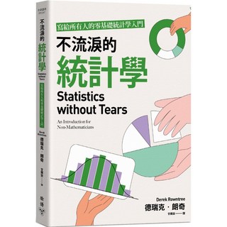 臉譜 不流淚的統計學，為給所有人的零基礎統計學入門