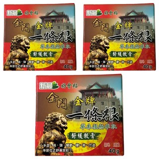 新晨 金門金牌一條根舒緩軟膏 草本植物萃取 (外用) 40g, 3包, 1入