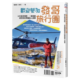 歡迎參加發哥旅行團：30年資深領隊 一舉揭露超怪奇的帶團真人真事, MOOK 墨刻, 楊振發
