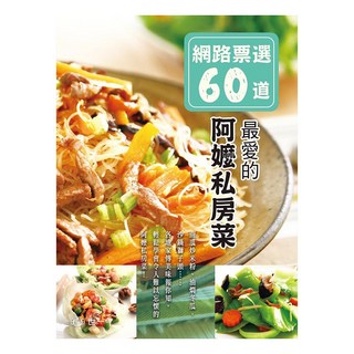 網路票選60道 最愛的阿嬤私房菜, 高淳麗, 世一文化