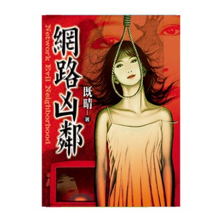 網路凶鄰, 既晴, 皇冠文化