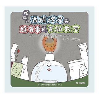 煩惱的酒精燈君與超有事的實驗教室, 親子天下股份有限公司, 上谷夫婦, 不適用