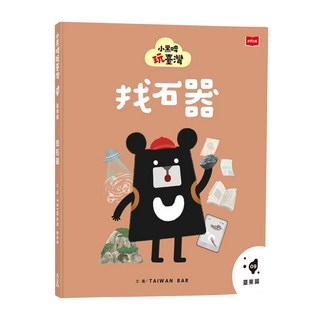 小黑啤玩臺灣, 臺灣吧製作團隊, 未來出版, 9 臺東篇：找石器