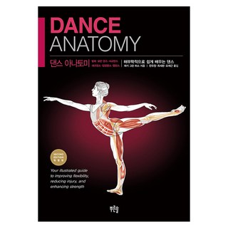 [Blue Sol]舞蹈解剖學：簡單易學的舞蹈解剖學（修訂版）, 青松, 潔琪 格林 哈斯