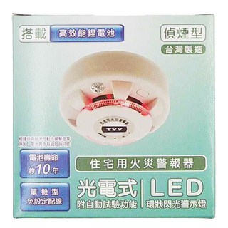 TYY 永揚消防 光電式偵煙型住宅用火災警報器 高效能鋰電池 電池壽命約10年 免設定配線, 1個