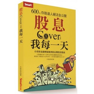 股息Cover 照顧我每一天：600張存股達人絕活全公開