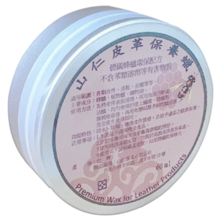 山仁 皮革保養蠟 60ml 德國蜂蠟環保配方 增亮