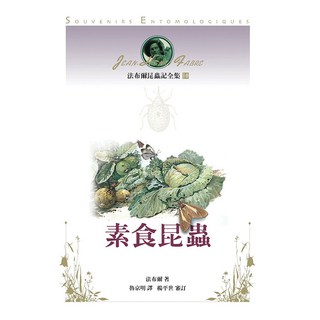 遠流 法布爾昆蟲記全集10：素食昆蟲, 法布爾