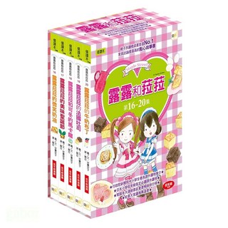 東雨文化 露露和菈菈 第16-20集套書