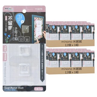minono 米諾諾 不留痕子母卡扣 12個, 透明色, 2組