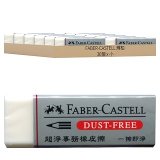 FABER-CASTELL 輝柏 超淨事務橡皮擦 小, 187185, 36個