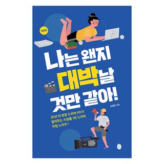 Eeunbook 不知為何 我總覺得會大賣!： 30年資歷現場電視劇PD傳授的收視率第一名電視劇寫作技巧, 孫正賢