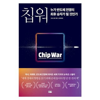 칩 워 누가 반도체 전쟁의 최후 승자가 될 것인가, 도서출판부키, 크리스 밀러