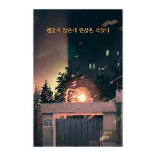 괜찮지 않은데 괜찮은 척했다, 글배우, 강한별