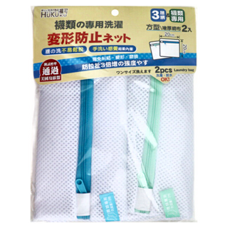 HUKUKU 福可 護襪洗濯袋2件組 20 x 20cm, 1組, SB3720