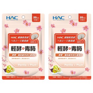 永信藥品 HAC 哈克麗康 輕酵 + 口含錠 紫蘇梅口味 0.5g*90顆*2包