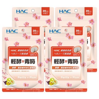 永信藥品HAC哈克麗康輕酵+青梅口含錠 紫蘇梅口味 0.5g*90顆*4包
