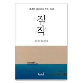 推測：蘊含寬宏體諒的語言, 朴仁起, 昭樂院