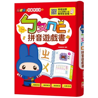 和平國際 忍者兔兒童學正音：ㄅㄆㄇㄈ拼音遊戲書, 圖板書