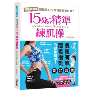 和平國際 黑面蔡媽媽的15分精準練肌操