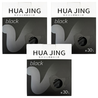 華淨醫材 3D立體耳帶式成人醫療口罩, 黑色, 30片, 3盒