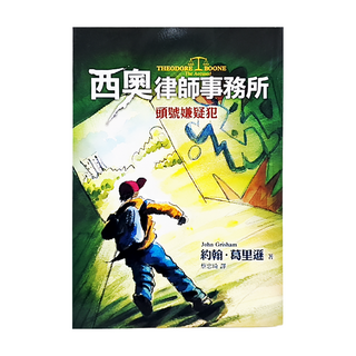 頭號嫌疑犯, 西奧律師事務所3, 遠流, 約翰．葛里遜