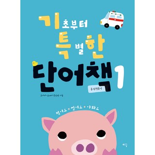 언어발달 전문가들이 만든기초부터 특별한 단어책 1(동사/ 형용사), 1권 동사/형용사, 예꿈