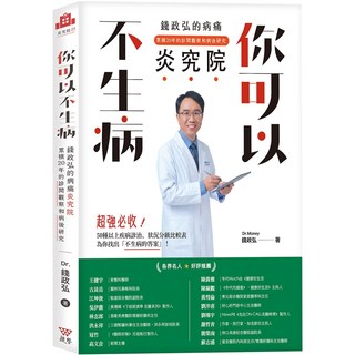 趨勢文化出版有限公司 你可以不生病 錢政弘的病痛炎究院：累積20年的診間觀察和病後研究, 錢政弘