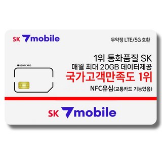 NFC유심-SK세븐모바일/SK알뜰폰/무약정요금제/데이터무제한/유심요금제