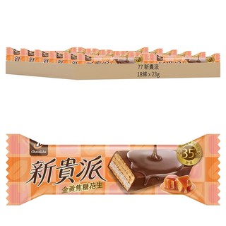77 新貴派 金黃焦糖花生威化棒 18條 414g 酥脆香甜 獨立包裝, 1盒