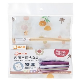 MIKA HOUSE 橘之屋 和風密網洗衣袋 40x50cm 加厚網布 無金屬拉鍊頭, S-214, 1組