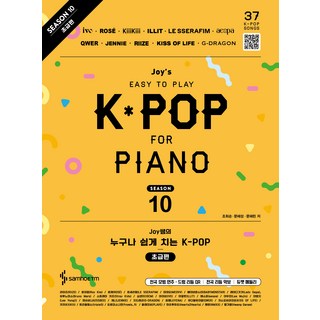 Joy쌤의 누구나 쉽게 치는 K-POP 시즌 10 초급편, 삼호ETM, 조희순, 문혜성, 문혜린
