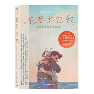臉譜出版 不要忘記我：我與阿茲海默阿嬤的公路逃亡之旅